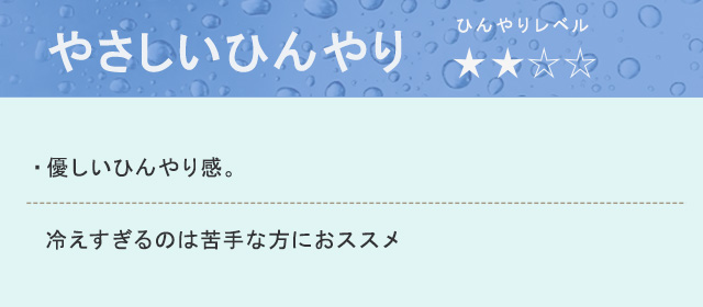 やさひいひんやり【★★】 やさひいひんやり【★★】