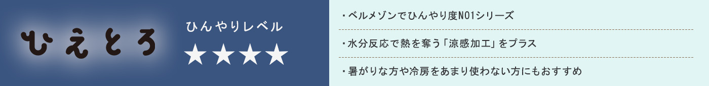 ひえとろ