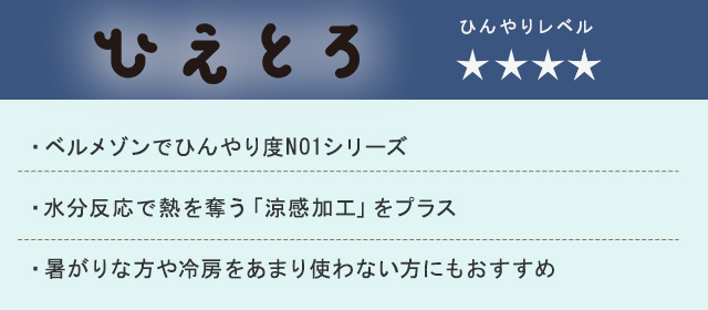 ひえとろ ひえとろ