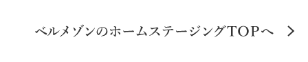 ベルメゾンネットのホームステージングTOPへ