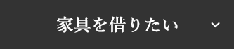 家具を借りたい