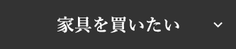 家具を買いたい