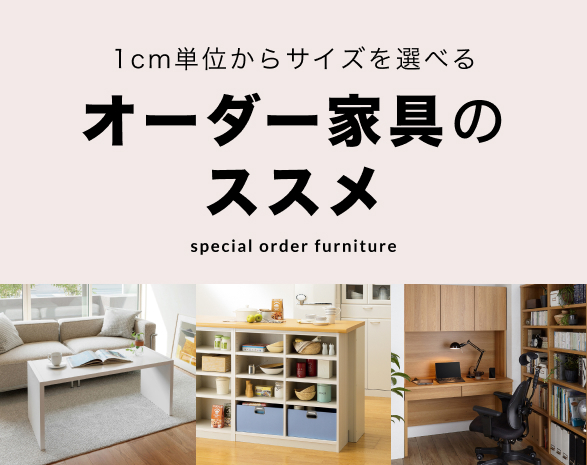 オーダー家具