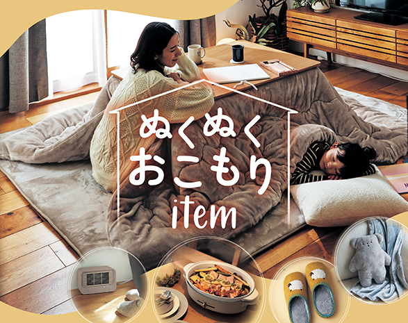 ぬくぬくおこもり特集