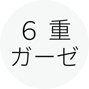 6重ケット