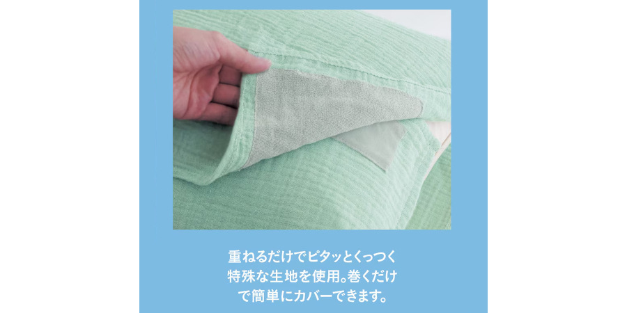洗いをかけたやわらか綿素材のイブル風３重ガーゼの巻くだけ枕カバー BELLE MAISON DAYS