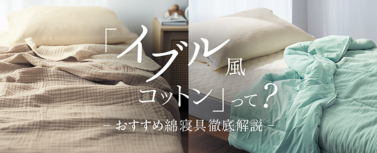 イブル風コットンって? イブル風コットンって?