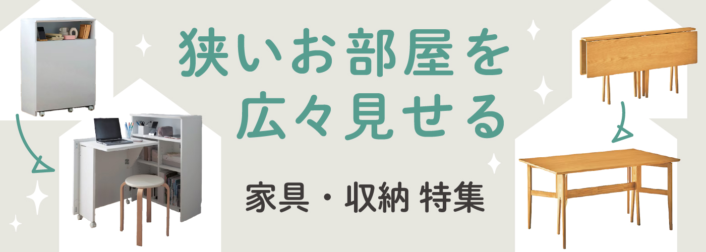 狭い部屋を広く見せる家具・収納特集