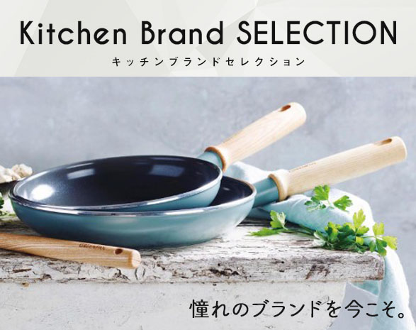 キッチンブランドセレクション