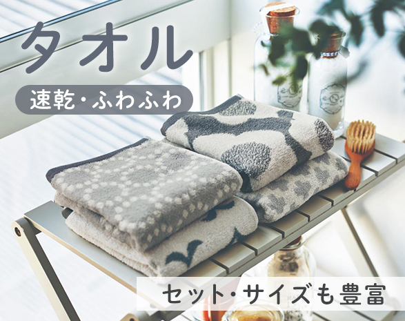 タオル特集