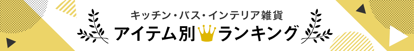 キッチン・バス・インテリア雑貨 アイテム別人気ランキング