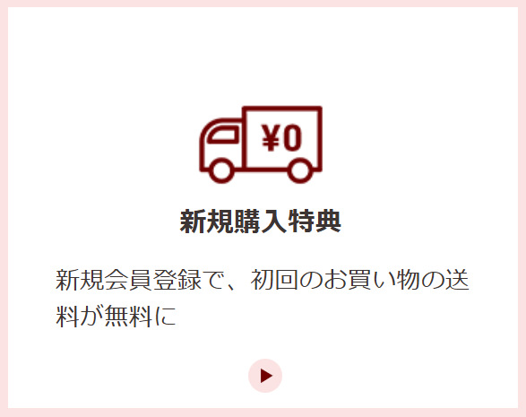 新規購入特典