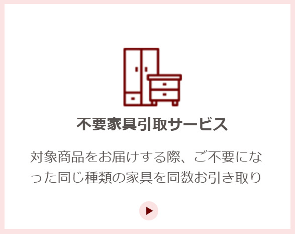 不要家具引き取りサービス