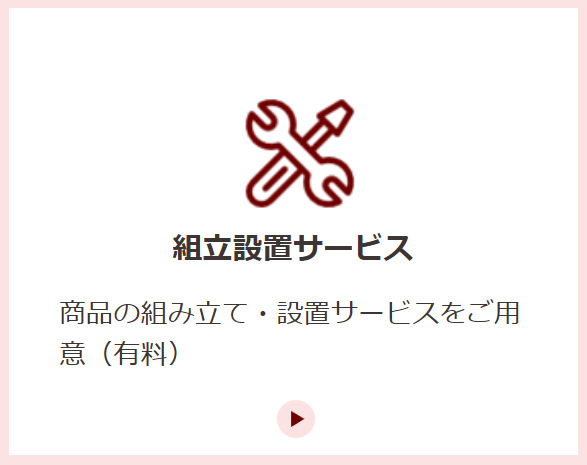 組み立て設置サービス