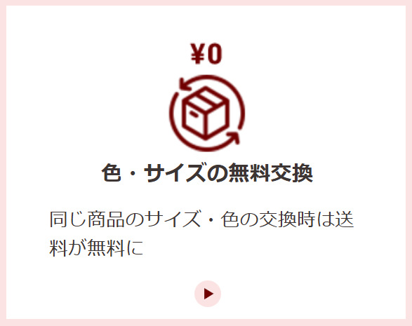 色・サイズ交換無料
