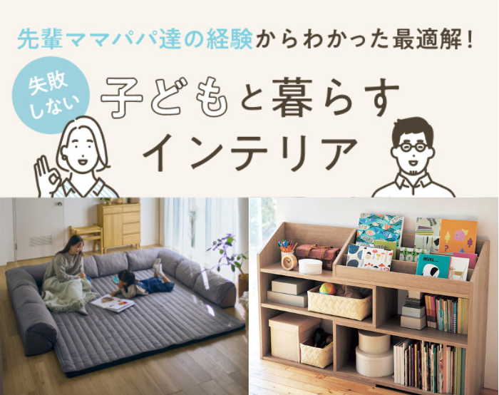 W02_子どもとの暮らしが豊かになるインテリア