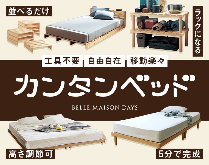 W26_カンタンベッド