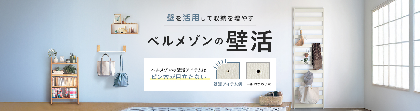 壁を活用して収納を増やす壁活