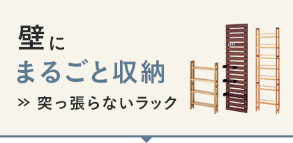 突っ張らないラック
