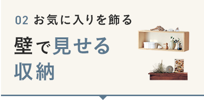 壁で見せる収納