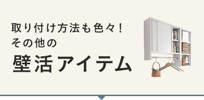 その他の壁活アイテム