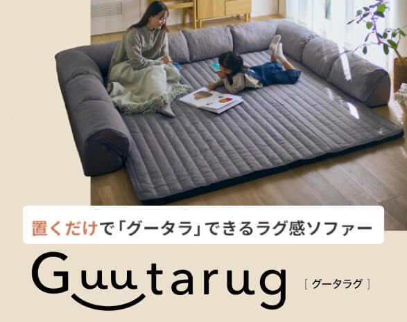 グータラグ