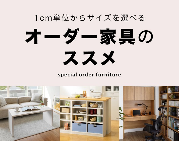 オーダー家具