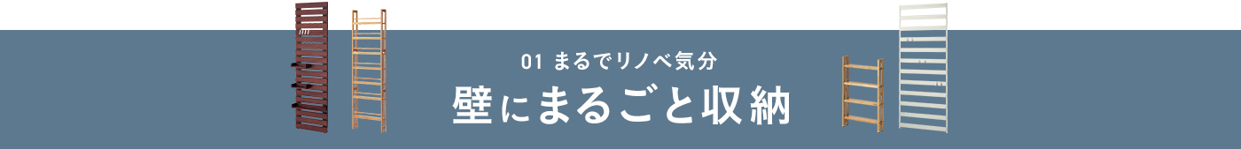 壁面まるごと収納