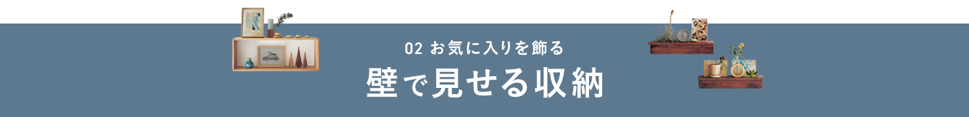 見せる収納