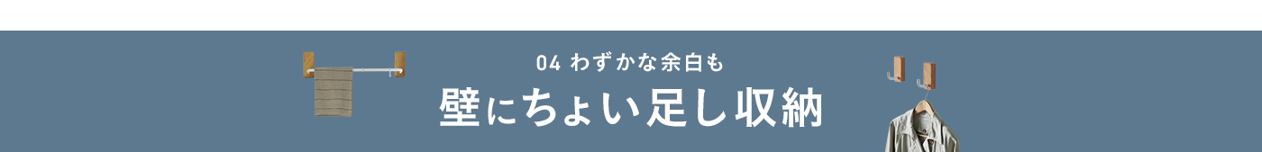 チョイ足し収納