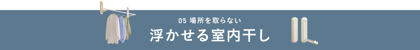 エア干し