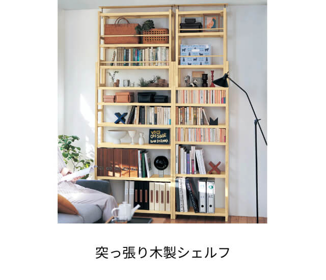 突っ張り木製シェルフ