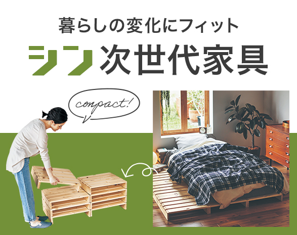 形を変えて使い続けられる家具