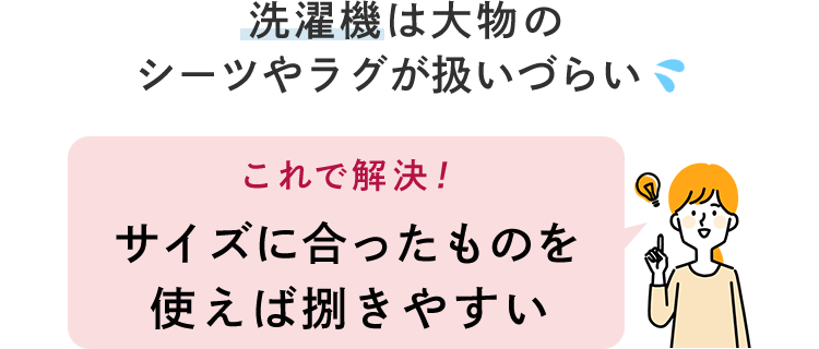 洗濯機は大物のシーツやラグが扱いづらい これで解決!サイズに合ったものを使えば捌きやすい 洗濯機は大物のシーツやラグが扱いづらい これで解決!サイズに合ったものを使えば捌きやすい