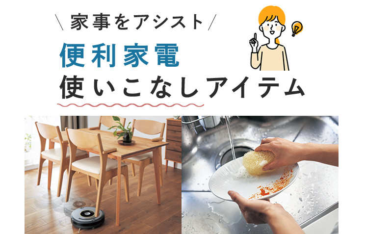 家事をアシスト 便利家電 使いこなしアイテム 家事をアシスト 便利家電 使いこなしアイテム
