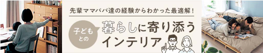 子どもの暮らしに寄り添うインテリア
