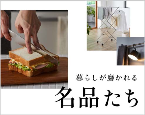 暮らしが磨かれる名品たち