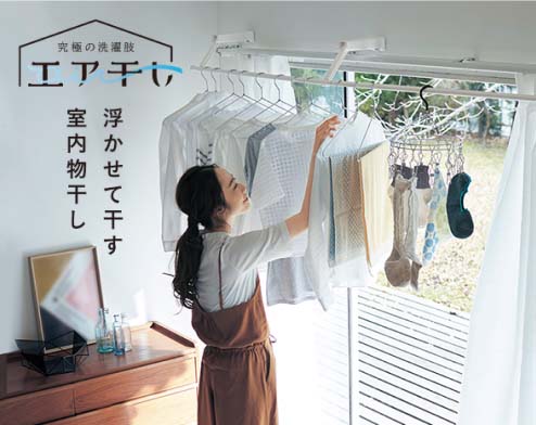 エア干し