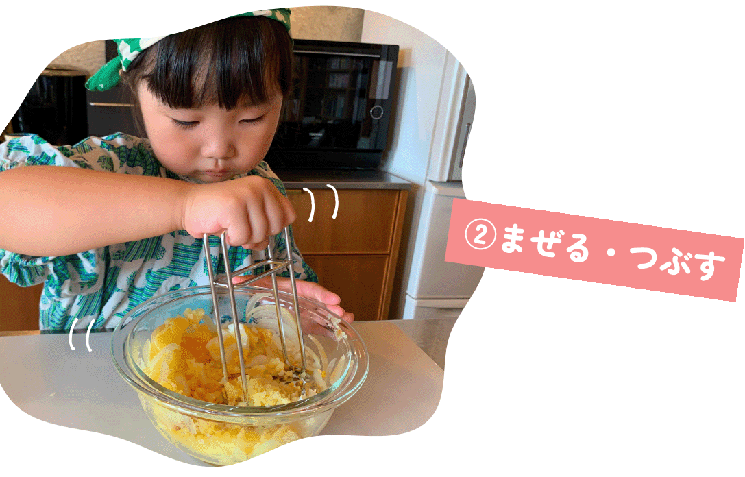 ②まぜる・つぶす