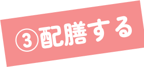 ③配膳する