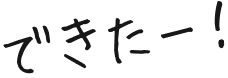 できたー！