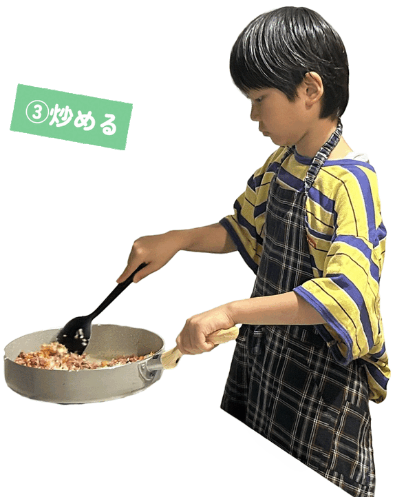 ③炒める
