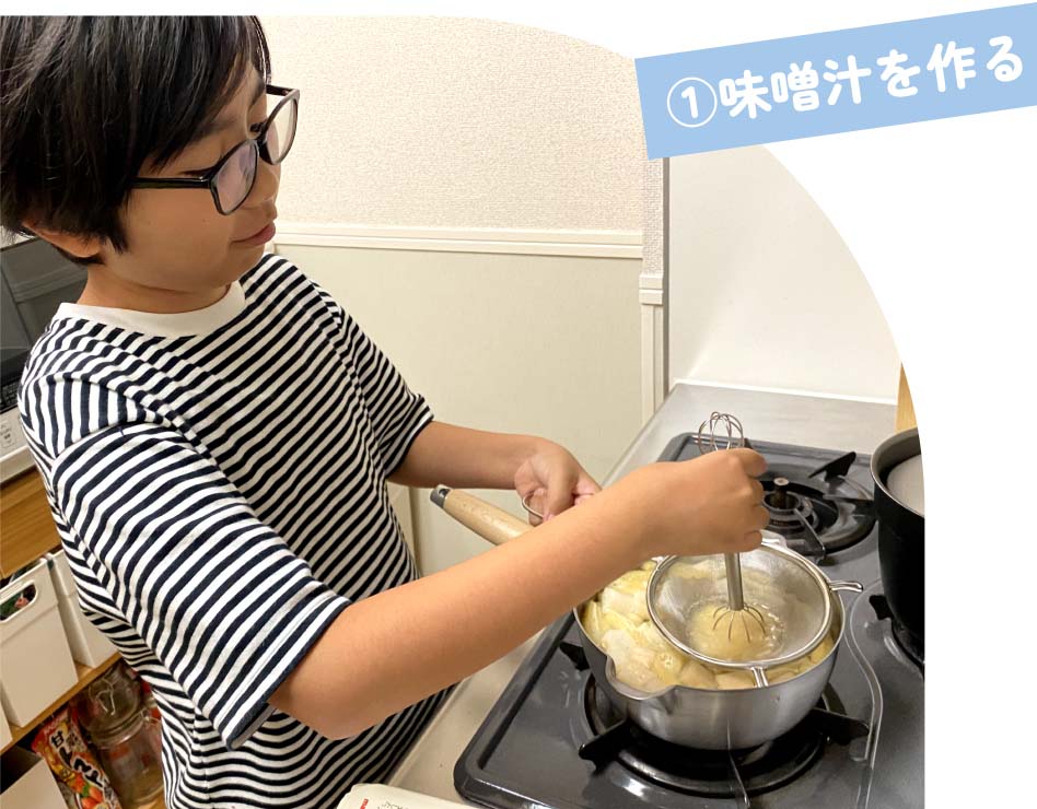 ①味噌汁を作る