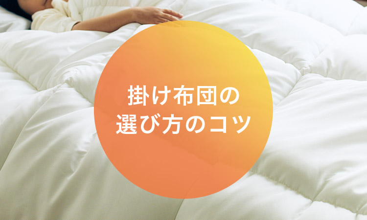 掛け布団の選び方のコツ