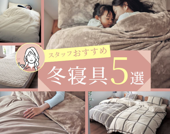 スタッフおすすめ冬寝具 スタッフおすすめ冬寝具