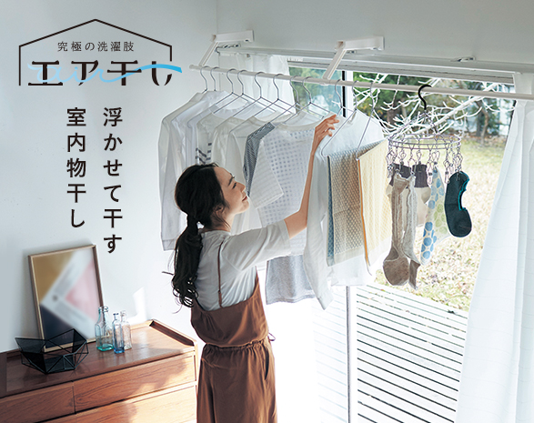 エア干し エア干し