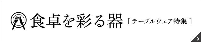 食器やお箸・カトラリーなどのテーブルウェアショップ