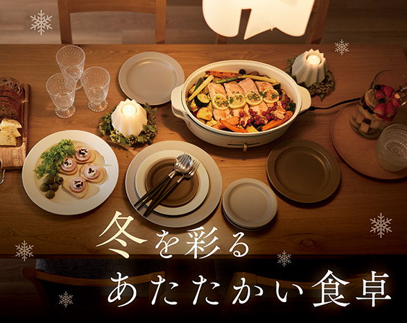 あたたかい食卓