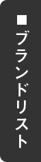 ブランドリスト