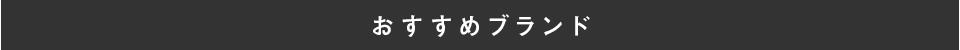 おすすめブランド